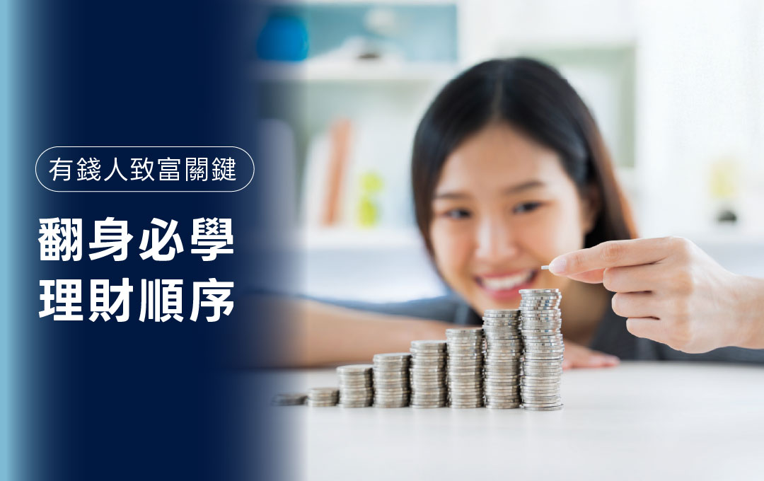 想致富？有錢人存第一桶金的方法與真正能翻身的理財順序
