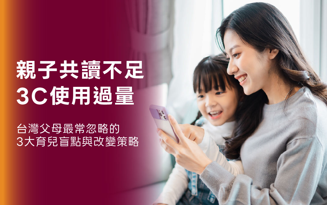 親子共讀不足、3C 使用過量：台灣父母最常忽略的 3 大育兒盲點與改變策略