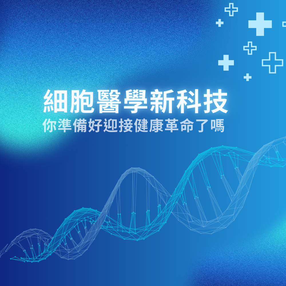 細胞醫學治療：啟動身體自癒力的新浪潮