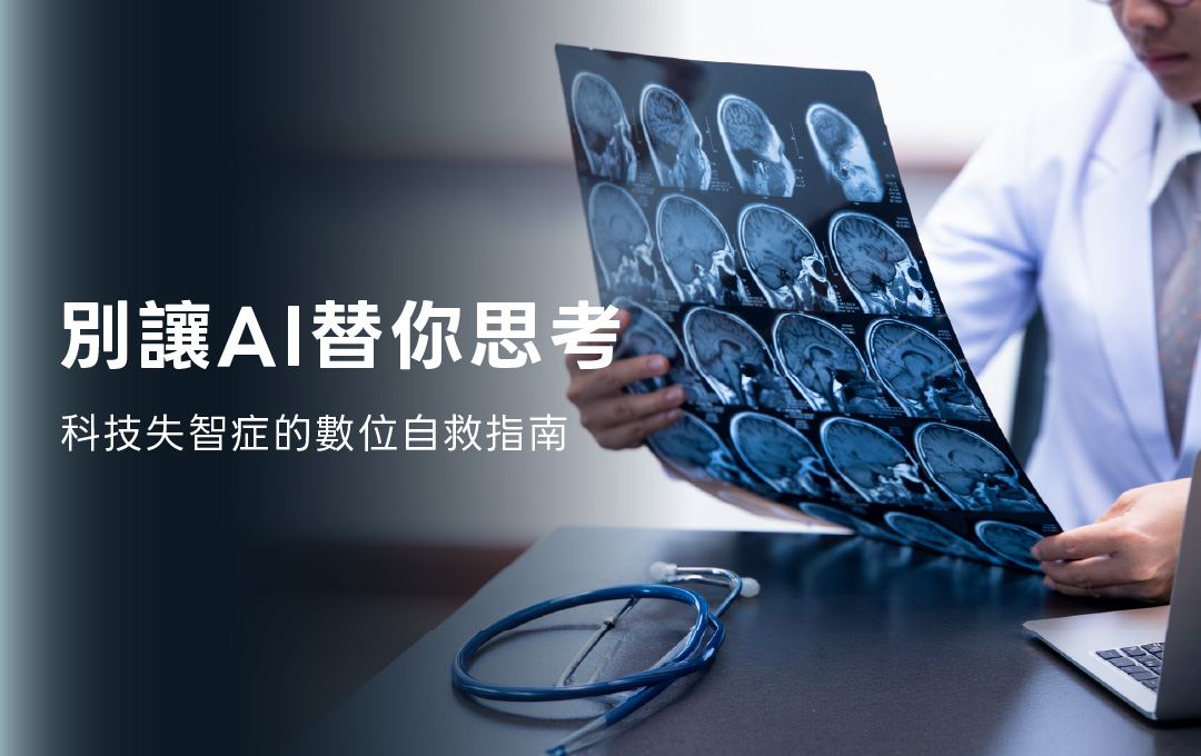 科技失智症？2026 數位自救指南：別讓 AI 替你思考