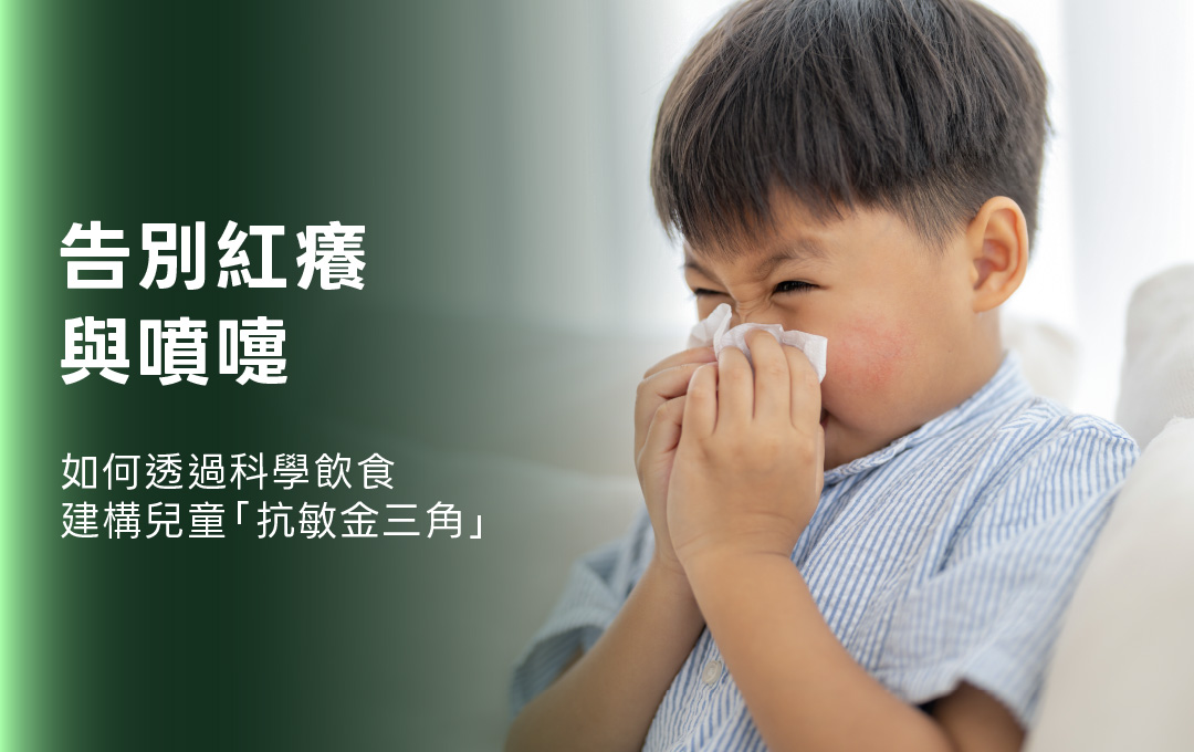 告別紅癢與噴嚏：如何透過科學飲食建構兒童「抗敏金三角」