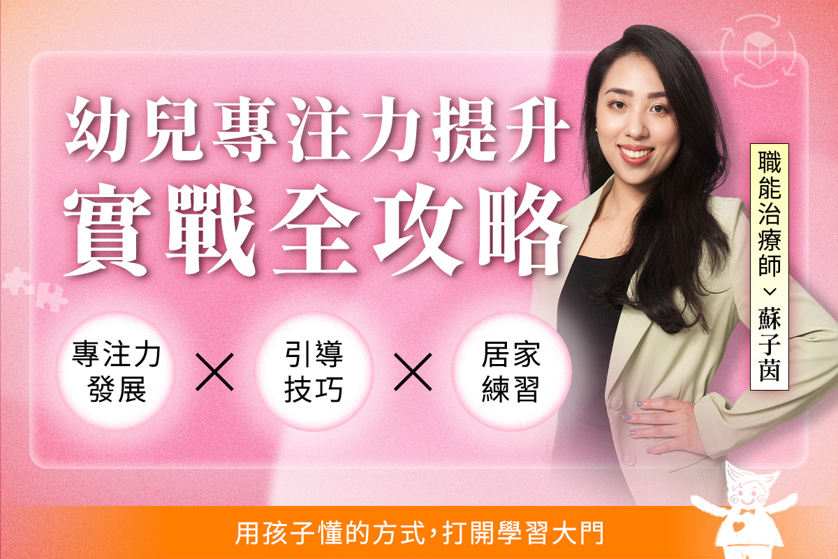 幼兒專注力提升｜實戰全攻略，用對方法讓孩子坐得住、學得穩