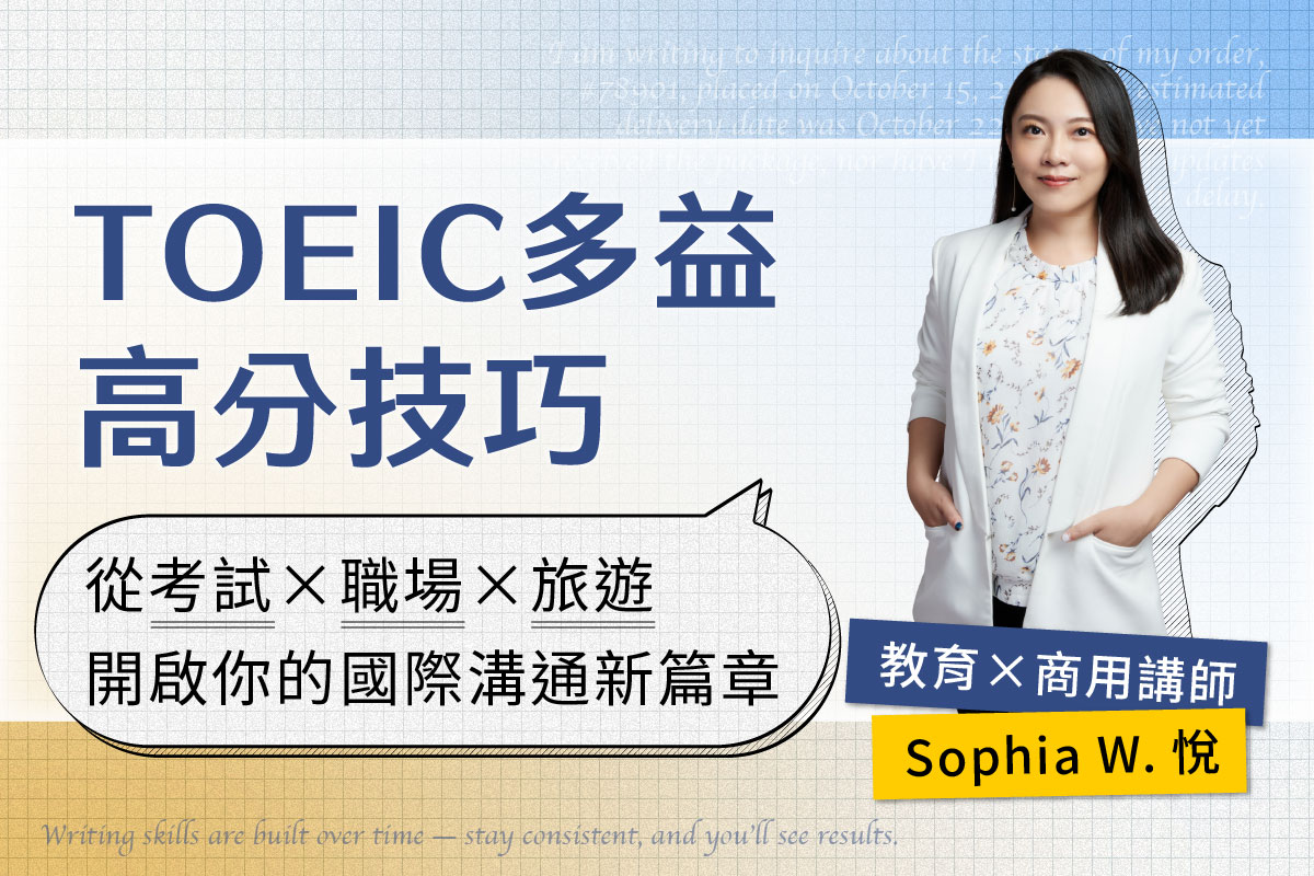 TOEIC多益高分技巧｜從考試x職場x旅遊，開啟你的國際溝通新篇章