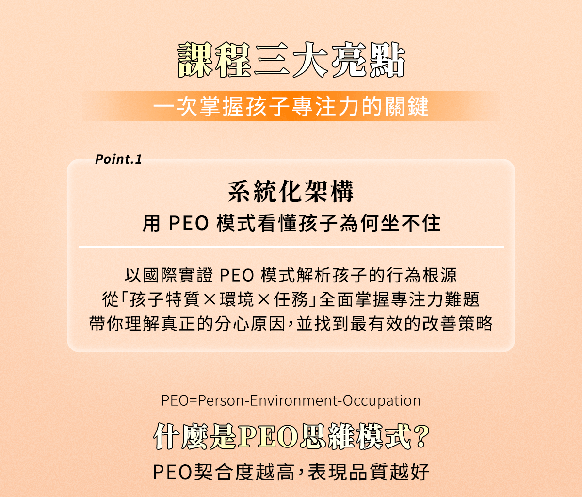 PEO模式一次掌握孩子專注力的關鍵，什麼是PEO模式？