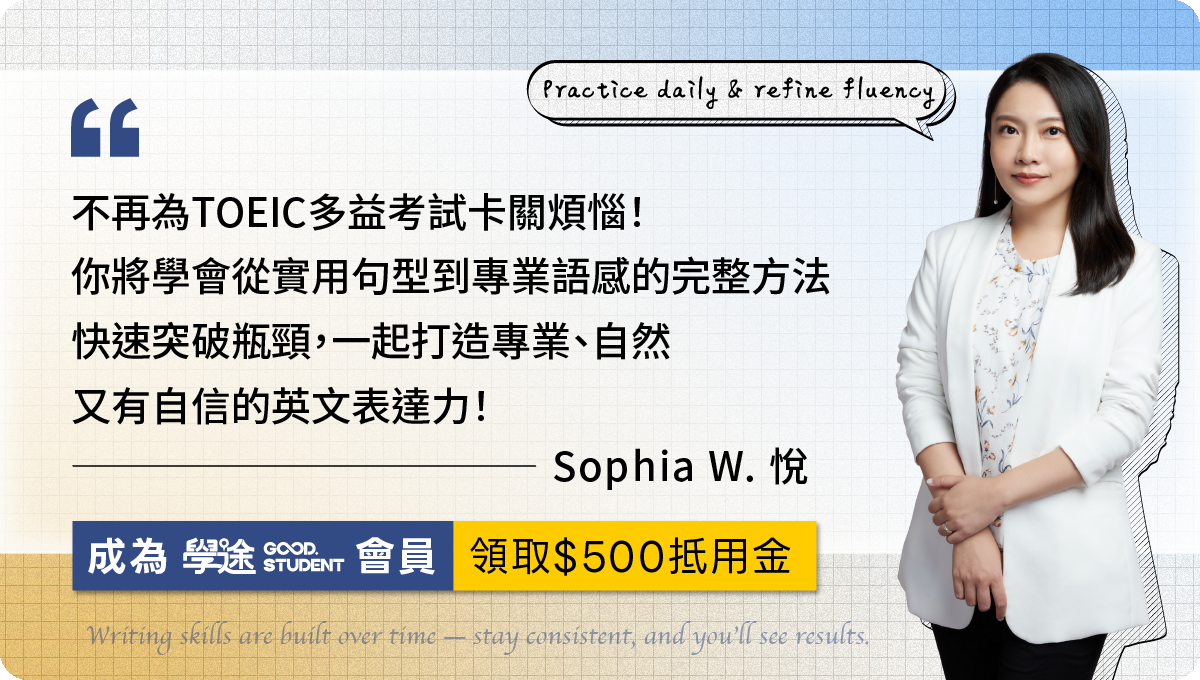 總是TOEIC多益考試卡關煩惱？快加入學途Good. student 會員領取500元課程抵用金 用最優惠的課程價格 快速突破瓶頸，一起打造專業自然的英文表達力