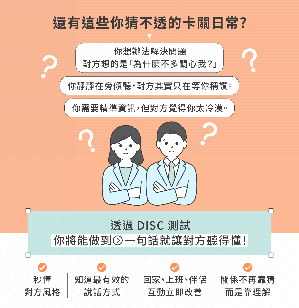 透過 DISC 快速看懂對方需求，讓每段關係從猜測變成理解