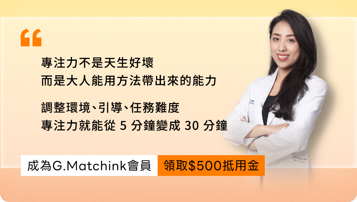 G.Matchink傑羅德加入會員 送500元課程抵用金 幼兒專利力發展實戰課 報名